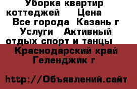 Уборка квартир, коттеджей!  › Цена ­ 400 - Все города, Казань г. Услуги » Активный отдых,спорт и танцы   . Краснодарский край,Геленджик г.